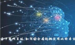 BitP官方下载网页版：如何
