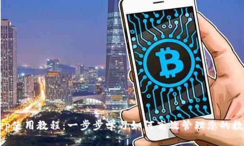 BitKeep使用教程：一步步学习如何高效管理您的数字资产
