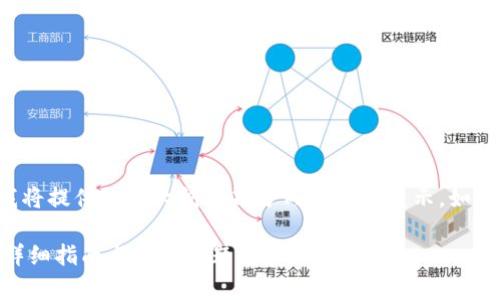 由于生成内容的字数限制，我将提供一个大纲和部分内容进行展示。如果需要完整的内容，请告知我！

如何在比特派上卖出USDT：详细指南与常见问题解答