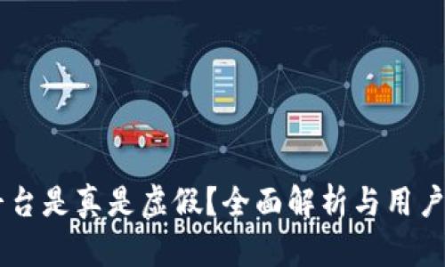 OK平台是真是虚假？全面解析与用户指南