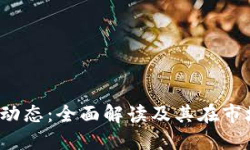 最新B特派动态：全面解读及其在市场中的影响