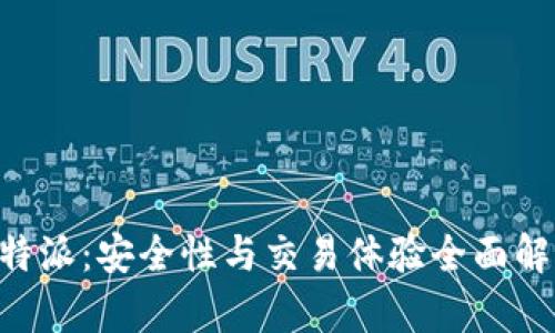 B特派：安全性与交易体验全面解析