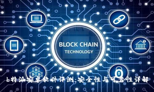 b特派安卓软件评测：安全性与可靠性详解