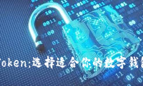 比特派与imToken：选择适合你的数字钱包的全面对比