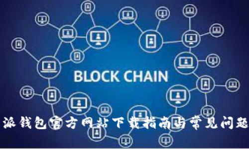 比特派钱包官方网站下载指南与常见问题解答