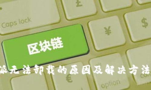 B特派无法卸载的原因及解决方法详解