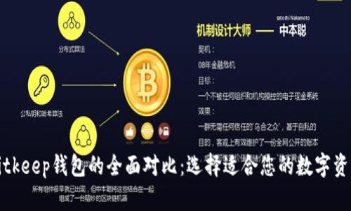 TP钱包与Bitkeep钱包的全面对比：选择适合您的数字资产管理工具