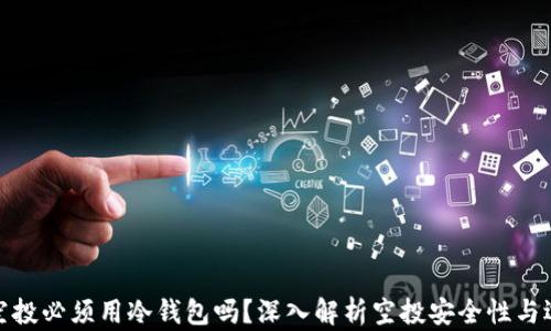 
领空投必须用冷钱包吗？深入解析空投安全性与选择