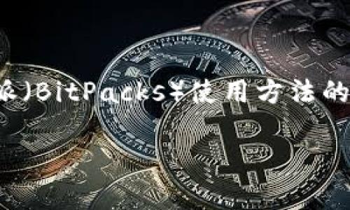 由于我无法直接提供或处理图片，以下是关于比特派（BitPacks）使用方法的深入文字内容，包括适合  的和相关关键词的例子。

全面解析比特派使用方法及技巧