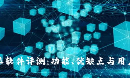比特派软件评测：功能、优缺点与用户体验