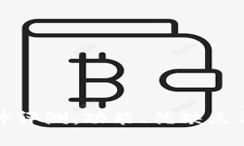 比特派软件评测：功能、优缺点与用户体验