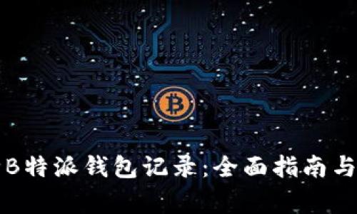 如何彻底删除B特派钱包记录：全面指南与常见问题解析