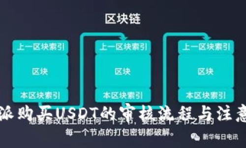 比特派购买USDT的审核流程与注意事项