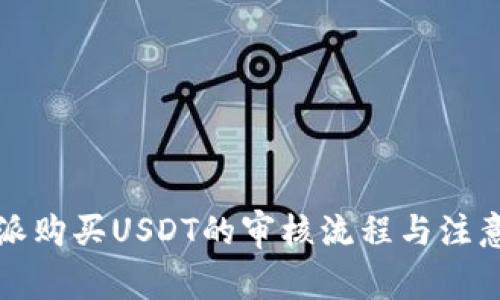 比特派购买USDT的审核流程与注意事项