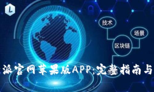 如何下载比特派官网苹果版APP：完整指南与常见问题解答