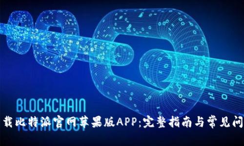 如何下载比特派官网苹果版APP：完整指南与常见问题解答
