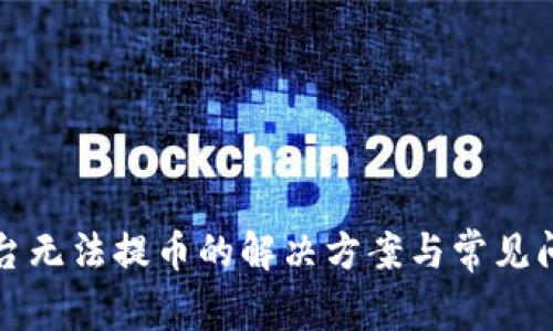 BitP平台无法提币的解决方案与常见问题解答