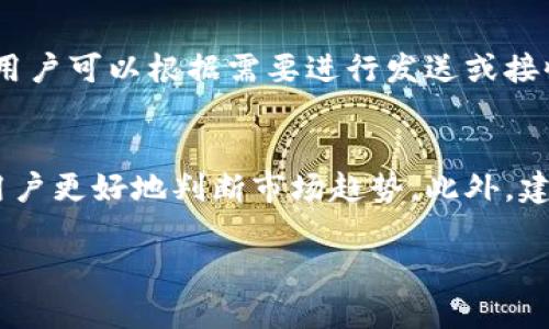   比太钱包与B特派：加密数字经济的两大平台解析 / 
 guanjianci 比太钱包, B特派, 数字货币, 加密资产, 区块链技术 /guanjianci 

这里将对“比太钱包”和“B特派”两大数字资产管理和交易平台进行详细分析。无论您是加密货币的投资者，还是对区块链技术感兴趣的用户，了解这两种平台都将帮助您在数字经济的浪潮中立于不败之地。

比太钱包概述
比太钱包是一款基于区块链技术的数字货币钱包，专为用户提供安全的数字资产存储和管理服务。比太钱包的诞生旨在为用户提供一个便捷、安全的操作环境，让用户能够轻松管理他们的数字资产。比太钱包支持多种主流数字货币的存储和交易，并且具备丰富的功能，如资产管理、实时行情查询与交易等。

比太钱包的功能特点
比太钱包具备许多独特的功能特点，这使得它成为数字货币用户的热门选择。
1. **安全性**：比太钱包采用了多重保护机制，包括冷存储、加密和多重签名技术，大幅提升了用户数字资产的安全性。
2. **用户体验**：比太钱包的界面友好，操作简单，即使是新手用户也可以轻松上手，完成资产的管理与交易。
3. **多币种支持**：比太钱包支持多种数字货币，包括比特币、以太坊等主流数字资产，用户可以实现不同资产之间的快速转换。
4. **实时行情查询**：用户可以随时随地查看自己的数字资产以及市场行情，及时调整投资策略。

B特派概述
B特派是一个致力于为用户提供便捷的数字货币交易服务的平台。它不仅是一个交易平台，也是一个数字资产的管理工具。B特派的设计目标是帮助用户以最低的成本和最快的速度完成交易，为用户提供所需的知识和工具。

B特派的功能特点
B特派也具有多项独特的功能，吸引了众多用户的关注。
1. **低交易成本**：B特派通过技术，降低了交易手续费，使用户在操作时可以节省更多的成本。
2. **丰富的交易选项**：用户可以在该平台上进行多种形式的数字资产交易，包括现货、合约、杠杆交易等。
3. **流动性**：B特派具备较高的市场流动性，用户可以快速完成买入和卖出操作，确保资产在需要时可以迅速变现。
4. **教育资源**：B特派重视用户的教育，提供了丰富的学习资源，帮助用户更加了解数字货币及其背后的技术。

比太钱包与B特派的比较
虽然比太钱包和B特派都是数字资产管理的平台，但它们在功能和使用场景上有所不同。
比太钱包更专注于数字资产的安全存储和管理，它提供了更多的安全功能，适合那些重视安全性，想要长期持有数字资产的用户。而B特派则更多地专注于交易，它提供丰富的交易选项和低交易成本，适合那些喜欢频繁交易和追求高流动性的用户。

用户选择指南
在选择比太钱包还是B特派时，用户需要根据自己的需求做出选择。如果您是长期投资者，倾向于持有资产而不频繁交易，比太钱包可能更适合您；而如您是一名交易者，想要抓住市场机会，频繁进行买入和卖出操作，那么B特派将是一个不错的选择。

相关问题讨论

1. 如何选择合适的钱包类型？
在选择合适的钱包时，用户需要考虑几个关键因素，包括安全性、使用体验和支持的币种。首先，用户需要评估自己的安全需求。热钱包（如比太钱包）适合日常交易，冷钱包更适合长期持有。其次，用户应选择界面友好且操作简便的钱包，特别是新手用户。最后，支持的币种也是不可忽视的重要因素。在这类市场中，钱包的多币种支持度直接影响到用户的灵活性和便利性。

2. 比太钱包和B特派的交易费用是多少？
交易费用是用户在选择数字资产平台时的重要考虑因素之一。比太钱包通常提供资金的管理和存储，并且在某些情况下，用户在创建交易时需要支付一定的费用。相比之下，B特派强调低交易成本，其交易手续费通常远低于行业标准，这使得它特别适合频繁操作的用户。用户在选择前需要仔细查看平台的最新费率，以便做出最佳选择。

3. 如何确保数字资产的安全性？
确保数字资产的安全性是用户在使用数字货币平台时最关心的问题之一。使用比太钱包时，用户应启用双重身份验证和设定复杂密码，同时定期备份自己的钱包信息。在B特派等交易平台上，用户需小心电信诈骗和钓鱼攻击，确保只在官方渠道操作。同时，定期检查账户活动，若发现可疑行为，应立即更换密码并通知平台。在日常使用中，用户也可以考虑使用硬件钱包进行额外的资产保护。

4. 比太钱包如何进行资产的实际操作？
使用比太钱包进行资产的实际操作相对简单。用户首先需要创建一个钱包账户，设定密码并备份私钥。接着，通过平台注册的流程，用户可以将数字资产转入钱包，系统将自动生成地址。用户可以根据需要进行发送或接收数字资产的操作。比太钱包也提供实时资产管理工具，让用户可以快速查看账户余额及历史交易记录。此外，用户可通过观察市场趋势来决定何时买入或卖出资产，从而实现财富增值。

5. 如何提高交易的成功率？
提高交易的成功率离不开丰富的市场知识和良好的策略。用户应不断学习和了解市场的动态，关注项目方的动态消息和新的市场技术。例如，了解技术分析、基本面分析等手段，能帮助用户更好地判断市场趋势。此外，建议用户设置合理的止损位，控制投资风险。在B特派的交易过程中，使用模拟交易可以帮助用户积累经验，从而在市场中取得更好的交易效果。

以上内容对比太钱包与B特派进行了全面的分析与讨论，旨在为用户提供更深刻的市场认识和决策依据。希望您能够从中受益，在数字经济的舞台上赢得属于您的成功。