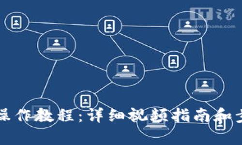 冷钱包操作教程：详细视频指南和步骤解析
