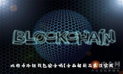 比特币冷链钱包安全吗？全面解析及最佳实践