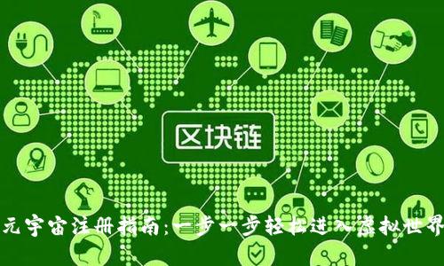 元宇宙注册指南：一步一步轻松进入虚拟世界