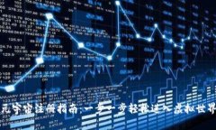 元宇宙注册指南：一步一