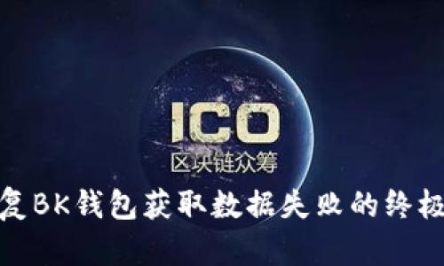 : 修复BK钱包获取数据失败的终极指南