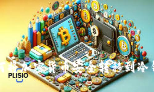 如何将加密货币安全转移到冷钱包