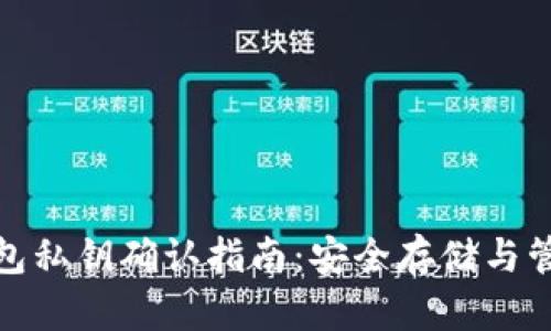 : 比特币冷钱包私钥确认指南：安全存储与管理的最佳实践