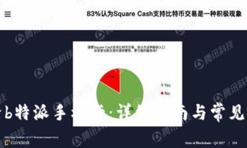 如何激活b特派手机卡：详细指南与常见问题解答