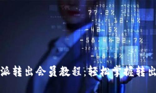 比特派转出会员教程：轻松掌握转出流程