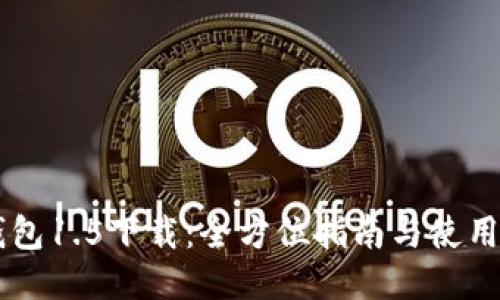 IM钱包1.5下载：全方位指南与使用技巧