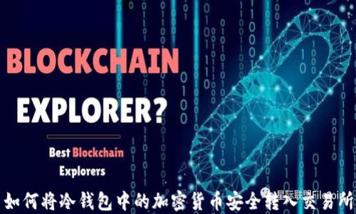 
如何将冷钱包中的加密货币安全转入交易所