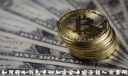 
如何将冷钱包中的加密货币安全转入交易所