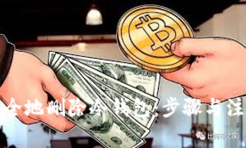 如何安全地删除冷钱包：步骤与注意事项