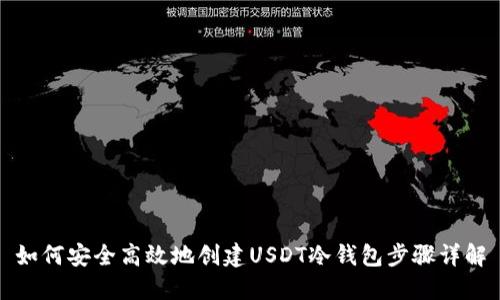 如何安全高效地创建USDT冷钱包步骤详解