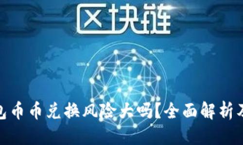 思考的


Bitpie钱包币币兑换风险大吗？全面解析及用户指南