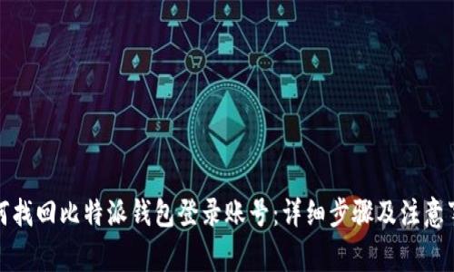 如何找回比特派钱包登录账号：详细步骤及注意事项