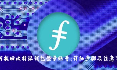 如何找回比特派钱包登录账号：详细步骤及注意事项