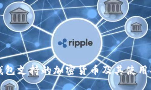 冷钱包支持的加密货币及其使用指南