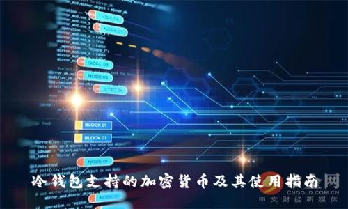 冷钱包支持的加密货币及其使用指南