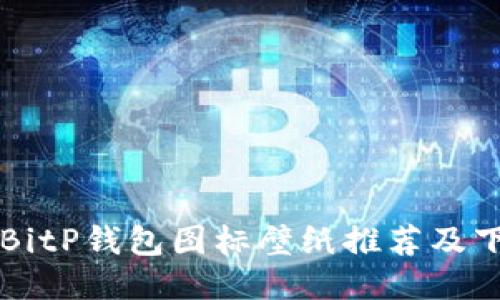 可爱的BitP钱包图标壁纸推荐及下载指南
