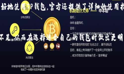    TP钱包：冷钱包还是热钱包？全方位解析  / 
 guanjianci  TP钱包, 区块链, 热钱包, 冷钱包  /guanjianci 

引言
在数字货币迅猛发展的今天，钱包的安全性与便捷性是用户选择的重要考量因素。对于每位数字货币投资者来说，选择合适的钱包类型至关重要，TP钱包则是当前市场上颇受欢迎的一个选择。然而，TP钱包究竟属于冷钱包还是热钱包，成为了许多人关注的焦点。

在接下来的内容中，我们将全面解析TP钱包的功能、特点以及在安全性和使用便捷性方面的表现。另外，我们还将探讨冷钱包和热钱包的区别，帮助用户做出更合适的选择。

什么是TP钱包？
TP钱包是一款支持多种数字货币的电子钱包，专为加密资产的存储与交易而设计。该钱包的特点在于其用户友好界面、强大的安全性与多种功能，满足了用户对数字货币管理的多样性需求。TP钱包不仅可以进行日常支付、资产管理，还提供了去中心化交易所的访问，给用户更大的灵活性与便利性。

冷钱包与热钱包的定义
在了解TP钱包之前，首先要明白冷钱包和热钱包的基本概念。冷钱包是指离线存储的数字货币钱包，通常以硬件或纸质形式存在，在没有网络连接的情况下保存私钥，大大降低了被黑客攻击的风险。相对而言，热钱包是在线存储的数字货币钱包，因其方便、快捷的特点，常常被用于日常交易，但因其需要互联网连接，安全性相对较低。

TP钱包的安全性
TP钱包在安全性方面采取了多种措施，以确保用户资产的安全。首先，它支持多重签名功能，提高了资金的安全。此外，TP钱包还应用了加密技术，确保用户的私钥在本地保存而不是服务器上，从而有效防止黑客攻击。用户还可以设置复杂的密码和开启双因素身份验证，为账户增加额外一层保护。

TP钱包是冷钱包还是热钱包？
根据TP钱包的定义及其使用方式，我们可以判断，TP钱包实际上是一种热钱包。它需要互联网连接来进行加密货币的交易。此外，TP钱包的使用方便性也是其成为热钱包的一个重要因素。用户可以随时随地进行数字资产的管理与交易，这正是热钱包的核心优点。

选择TP钱包的好处
选择TP钱包有其独特的优势。首先，它的用户界面友好，即使是对数字货币不熟悉的新手用户也能快速上手。其次，TP钱包支持多种主流数字货币，不同用户可以根据自己的需求进行选择。此外，TP钱包提供的去中心化交易所功能，让用户能够在不依赖中心化平台的情况下进行交易，从而提升了交易的自由度和安全性。

可能相关的问题
在深入探讨TP钱包和冷钱包与热钱包的相关性之后，我们接下来将回答五个可能与此相关的问题，帮助用户更全面地理解选择和使用TP钱包的重要性。

1. TP钱包的安全性如何保障？
TP钱包的安全性通过多个方面来进行保障。首先，用户的私钥是在用户的设备本地保存，而非服务器上，这样的设计有效降低了遭受黑客攻击的风险。其次，TP钱包支持多重签名，这就要求多方共同确认才能进行交易，防止单一方的失误或者恶意行为。再者，TP钱包还有定期的安全更新与社区反馈机制，确保软件始终处于安全的最佳状态。

2. 如何选择适合自己的钱包类型？
在选择钱包类型时，用户需要根据个人的使用需求来做出决定。若是需要频繁交易，热钱包可能是一个好选择，但需承担一定的安全风险。而若用户是为了长期储存大额资产，冷钱包无疑是最安全的选择。此外，用户也可以选择在冷钱包与热钱包之间找到一个平衡点，比如将一部分资产存储在冷钱包中，而另一部分则放在热钱包中以备日常使用。这样既能确保安全性，又方便了流动性。

3. 热钱包和冷钱包各自的优缺点是什么？
热钱包的优点在于其便捷、易用的特性，能够快速完成交易，适合短期操作与日常使用。不过，在线状态给了黑客可乘之机，安全性较弱。冷钱包则安全性高，适合长期保管资产，但使用相对繁琐，因此转账和交易的时间成本也较高。在选择时，用户需要平衡便捷性和安全性，根据自身需求决定使用何种钱包。

4. TP钱包是否支持多种数字货币？
TP钱包支持多种主流数字货币，包括比特币、以太坊、莱特币等，而这些都是市场上具有较高流动性和价值的数字资产。用户可以方便地在TP钱包内进行不同数字货币之间的转换和交易。支持多种数字货币的特性使得TP钱包成为一个多功能平台，适合各种类型的投资者。

5. TP钱包的使用门槛高吗？
TP钱包的使用门槛相对较低，用户只需下载应用程序并注册账户，便可以开始使用。界面友好，即使是对数字货币没有深入了解的新手用户也能轻松上手。为了帮助用户更好地使用TP钱包，官方还提供了详细的使用指南及客服支持，保障用户在遇到问题时能得到及时解决。

结论
总而言之，TP钱包是一款集成了多种功能的热钱包，具有良好的安全措施和非常友好的用户体验。通过对冷钱包和热钱包的解析，我们可以更好地理解不同钱包的优势与不足，从而在选择适合自己的钱包时做出更明智的决策。在选择数字钱包时，最重要的是根据自身的使用需求与风险承受能力做出合理选择，以确保资产的安全与使用的便捷。

希望以上内容能够帮助用户更好理解TP钱包的性质与特性，并在今后的数字货币投资旅程中做好资产管理！