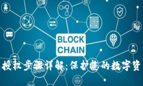 冷钱包授权步骤详解：保护您的数字资产安全