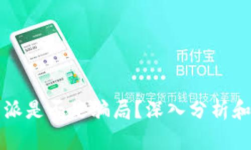 比特派是否是骗局？深入分析和了解