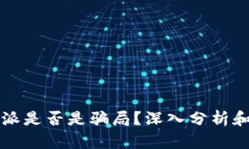 比特派是否是骗局？深入分析和了解