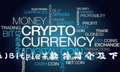 比特派（Bitpie）软件简介及下载指南