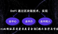 biatoti比特派买币卖币是否