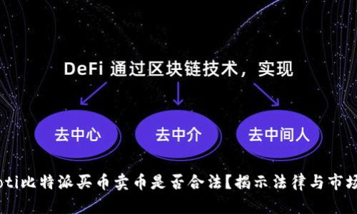 biatoti比特派买币卖币是否合法？揭示法律与市场现状