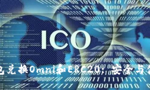 深入探讨冷钱包兑换Omni和ERC20: 安全与便捷的完美结合